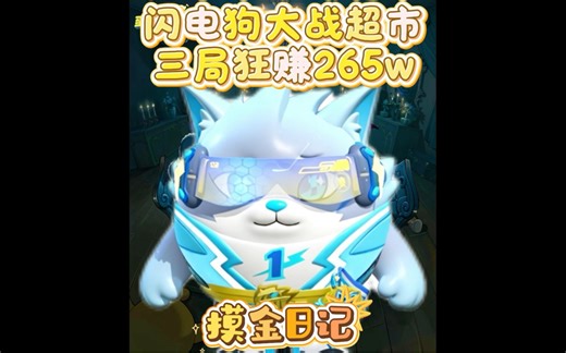 点三闪电狗大战超市是什么体验？三局狂赚365w！