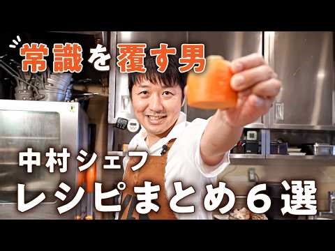 【一生モノの神業！】中村シェフの絶品レシピまとめ6選【LA BONNE TABLE・中村和成】｜#クラシル #シェフのレシピ帖