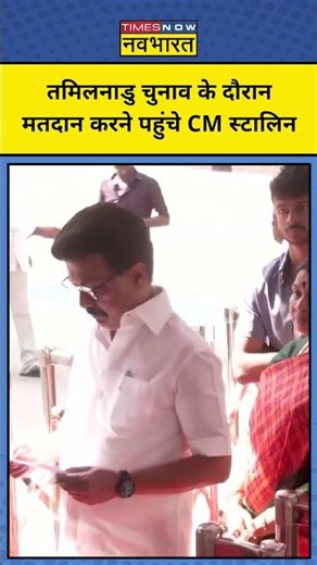 Tamil Nadu Election 2026 : मतदान केंद्र पर CM स्टालिन ने डाला वोट #mkstalin #tamilnadu #election