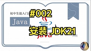 Java入门002 安装JDK21