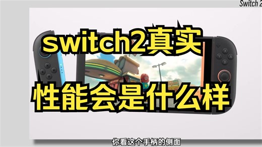 Switch 2 超详细解读！！到底值不值得买？