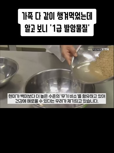 현미의 위험: 1급 발암물질 무기 비소에 대한 경고