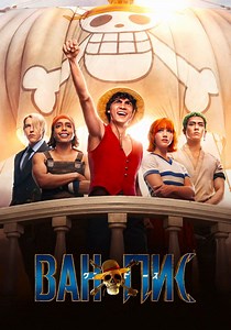 ONE PIECE. БОЛЬШОЙ КУШ - смотреть сериал онлайн