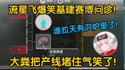 【流星飞/终末地】大粪把产线堵住？赛博问诊被气死！大飞：谁拉天有烘炉里了！