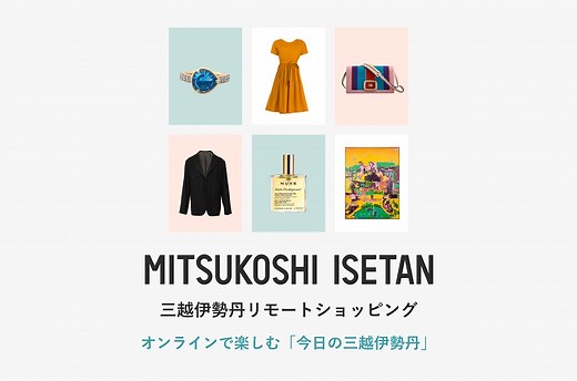 三越伊勢丹のリモートショッピング | 三越伊勢丹オンラインストア【公式】