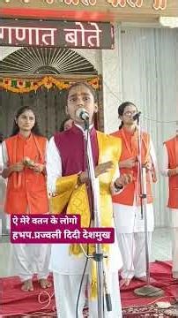 ऐ मेरे वतन के लोगो सुंदर गायन हभप.प्रज्वलीदिदी देशमुख......