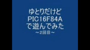 ゆとりだけどPIC 16F84Aで遊んでみた[2]