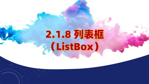 2.1.8 列表框（ListBox）