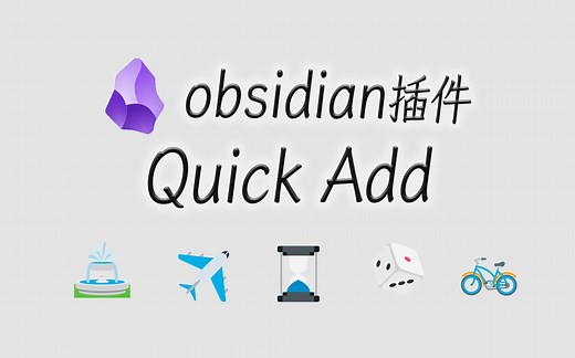 终极Obsidian Quick Add技巧大公开！24分钟视频教程详解模板笔记与快速捕获如何让你事半功倍！