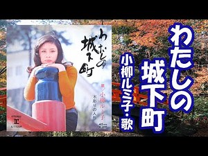 小柳ルミ子 / わたしの城下町