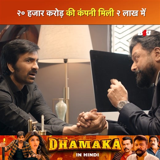 2.3M views · 58K reactions | 20 हजार करोड़ की कंपनी का चौंकाने वाला सौदा | Big Dhamaka | Ravi Teja | South Movie | Movie Clip #RaviTeja #southmovie #HindiDubbed #movieclips #SuperhitMovie #sreeleela #ravitejafans #massjathara #B4U | B4U Movies | Facebook