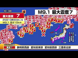 南海トラフ巨大地震シミュレーション（最悪クラスM9.1）