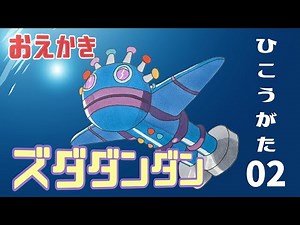 おえかき ズダダンダン ひこうがた 02（だだんだん）【 スーパーアンパンマン大図鑑 No.0027 / アンパンマンランド 】Draw Dadandan（anpanman land）