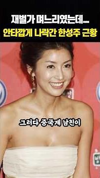 재벌가 며느리 출신 한성주 충격근황 ㄷㄷㄷ