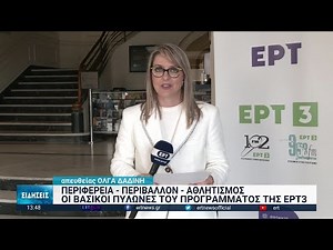 Το νέο τηλεοπτικό πρόγραμμα της ΕΡΤ3 | 16/11/2022 | ΕΡΤ