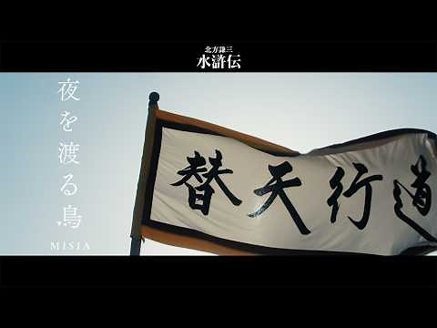 MISIA - 夜を渡る鳥 (連続ドラマ「北方謙三 水滸伝」Special Music Video)【期間限定公開】
