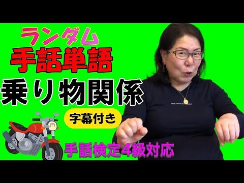 【手話単語】読み取り練習/手話検定4級/字幕付き/乗り物