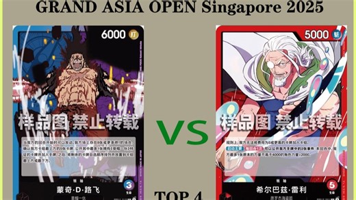 【OPCG/GAO新加坡】四强 蓝紫路飞 vs 红雷利