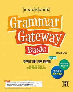 해커스 그래머 게이트웨이 베이직 : 초보를 위한 기초 영문법 (Grammar Gateway Basic) | 그래머 게이트웨이 시리즈  | David Cho