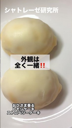 目指せシャトレーゼ全商品レビュー！第20弾【おひさま香るレモンケーキ、ストロベリーケーキ】