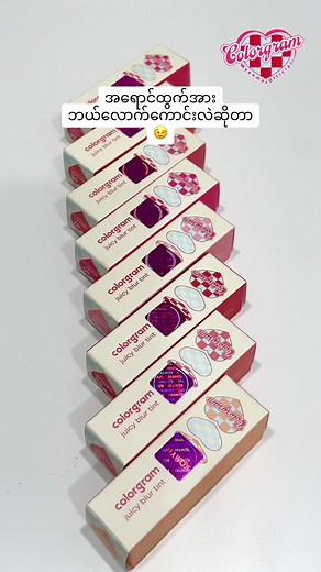 အရောင်စုံကိုတစ်ခါတည်း ကြည့်လို့ရတဲ့videoလေး🥰🍓 #Colorgram #ColorgramCosmeticsMyanmar_Official #Kbeauty #HeartCollector #Colorgramtint #juicyblurtint