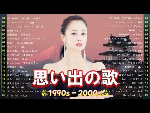 心に刻まれた90年代ヒット集 🎶 J Pop 90 名曲メドレー｜懐かしのミリオンセラー大全