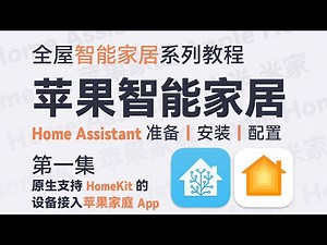 Ep 2.1 原生支持HomeKit的设备接入苹果家庭App - 全屋苹果智能家居/Home Assistant系列教程