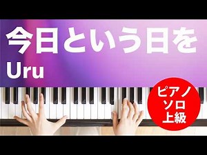 今日という日を / Uru : ピアノ(ソロ) / 上級