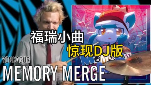 Memory Merge被做成了Remix版？！