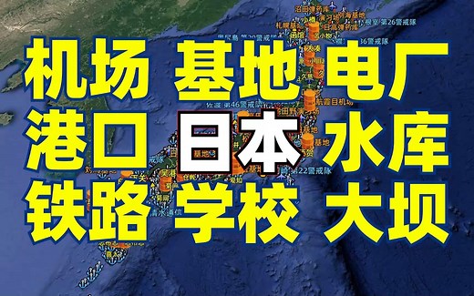 日本的石油储备、发电厂、机场、港口、铁路、水库、大坝和学校，简简单单带你了解下日本