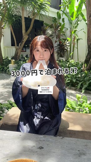 【1泊3000円】色んな体験が出来るコスパリゾートホテル✨ 📍 Hoi An Ancient House Resort & Spa 朝食,プール,自転車,シャトルバス,ライスペーパー作り全て無料！！！ ぜひ1度泊まって見てね𓂃 𓈒𓏸◌ #ベトナム #vietnam #ホイアン #海外旅行 #リゾートホテル