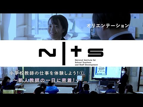 小学校教師の仕事を体験しよう！① 〜新人教師の一日に密着！〜：基礎的研修シリーズ №1