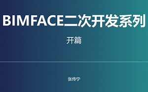 BIMFACE二次开发系列 开篇