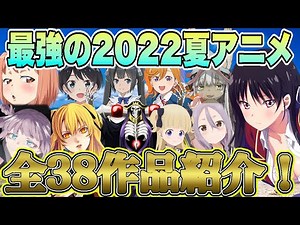 続編が強い？！歴代最強レベルの2022夏アニメ全38作品を一気に紹介！