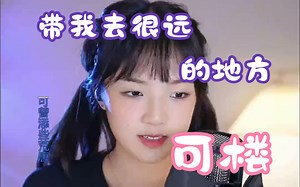 可楼CLou_2023年6月11日直播录屏