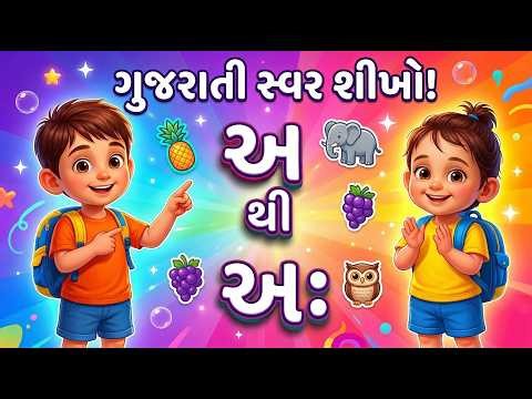 Gujarati Swar for Kids A to A | Learn Gujarati Swar | Kids Learning Video