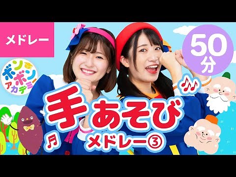 【50分】♫手あそびメドレー③ 全30曲 【ボンボンアカデミー 童謡・手あそびまとめ】