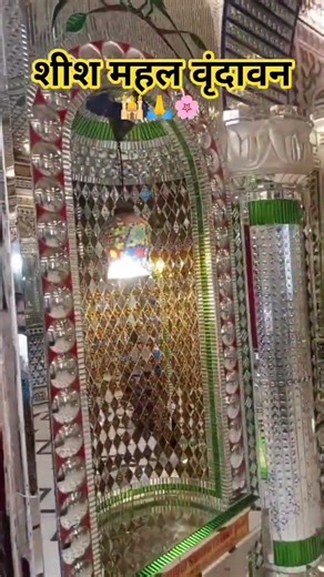 वृंदावन का चमचमाता शीश महल 🪞 हर कोना चमके जैसे सपना🕌✨