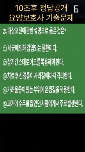 🔥[요양보호사 기출문제]15-24 #대상포진 #요양보호사자격증