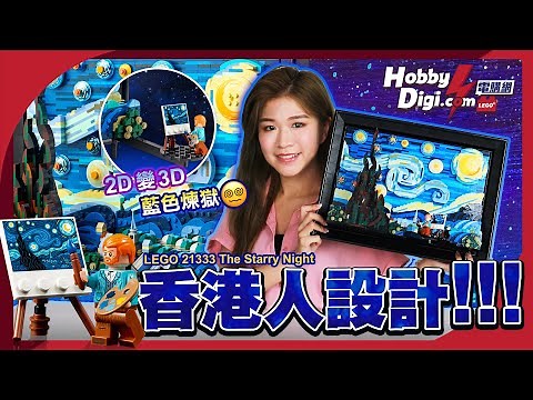 【LEGO樂高】香港人設計🇭🇰 LEGO版3D立體藝術名畫 藍色煉獄有幾難砌🔵⁉️ | 21333 Vincent van Gogh 梵高星夜