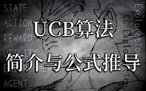 强化学习理论基础 4.3 UCB算法：简介、流程与公式推导-katrinayeah-专业相关-哔哩哔哩视频