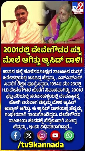 Chennamma Passed Away: ದೇವೇಗೌಡರ ರಾಜಕೀಯ ಜೀವನಕ್ಕೆ ಬೆನ್ನೆಲುಬಾಗಿ ನಿಂತಿದ್ದ ಚೆನ್ನಮ್ಮ ವಿಧಿವಶ | #TV9D