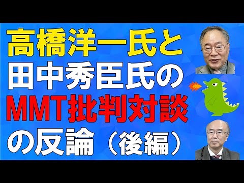 高橋洋一氏と田中秀臣氏のMMT批判対談の反論《後編》（200）【経済の仕組み】