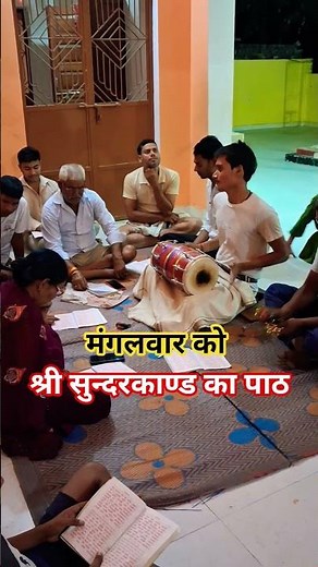 मंगलवार को श्री सुन्दरकाण्ड का पाठ 🙏 #hanumanbhajan #hanuman #sunderkand #ramayan #shorts #trending
