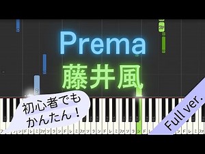 【Full ver.】 【簡単 ピアノ】 Prema / 藤井風 【Piano Tutorial Easy】