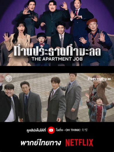 พรีวิวซีรีส์เกาหลี The Apartment Job ท่านประธานกำมะลอ พากย์ไทยทาง NETFLIX | ตัวละครหลัก #ซีรีส์เกาหลี #ซีรีส์เกาหลีแนะนํา #NETFLIX #JiSung #hayoonkyung #TheApartmentJob #ท่านประธานกำมะลอ