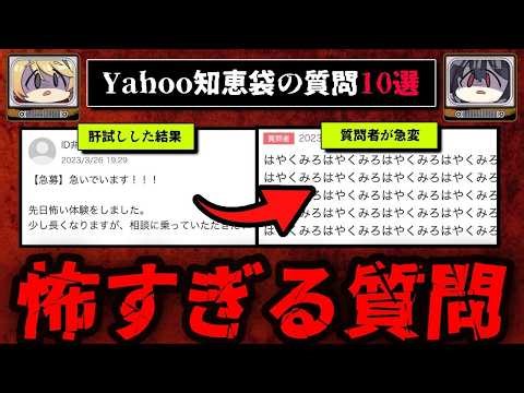 【人間の闇】続Yahoo知恵袋の怖い質問、回答まとめ10選【ゆっくり解説】