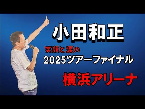 [小田和正]小田和正コンサートツアー2025「みんなで自己ベスト‼」ファイナル公演が開催された横浜アリーナへ行ってまいりました。ご当地紀行、セットリストあり。／＃明治安田#シニア