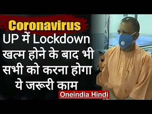 CM Yogi UP Lockdown : Yogi Govt का आदेश, लॉकडाउन के बाद सबको पहनना होगा मास्क | वनइंडिया हिंदी