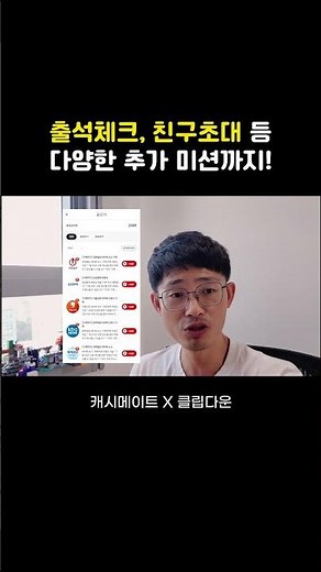 유튜브만 봐도, 포인트 자동 적립~ 미친 앱테크 [캐시메이트 X 클립다운]